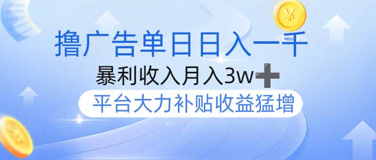 撸广告躺赚，单设备日入1000+，月入3w+，今年最强撸广告上线好项目网-专注分享网络创业项目落地实操课程 – 全网首发_高质量创业项目输出好项目网