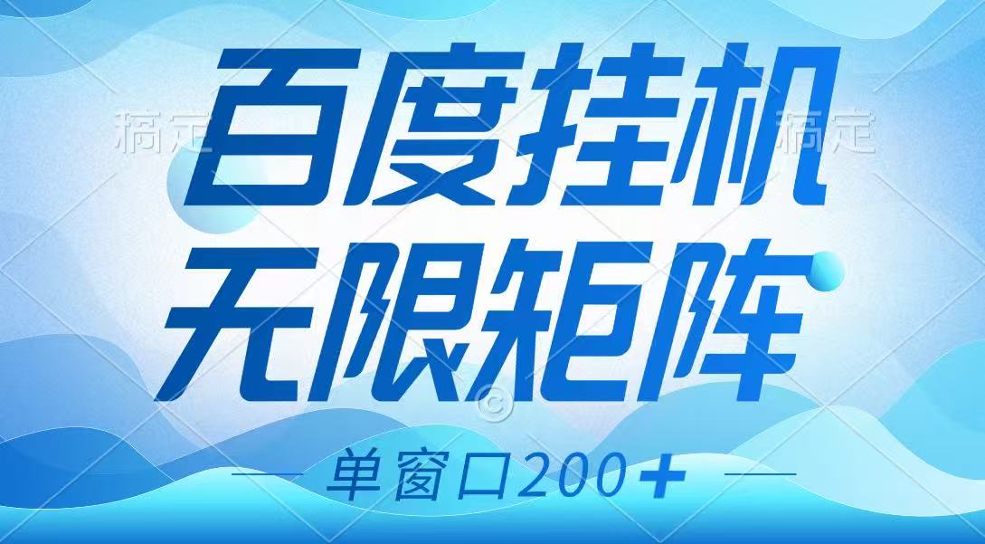 百度挂机项目，可矩阵无限多开，羊毛无限薅，无脑操作长期稳定好项目网-专注分享网络创业项目落地实操课程 – 全网首发_高质量创业项目输出好项目网