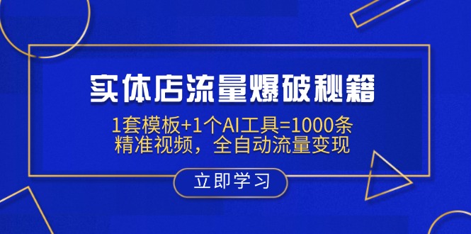 实体店流量爆破秘籍：1套模板+1个AI工具=1000条精准视频，全自动流量变现好项目网-专注分享网络创业项目落地实操课程 – 全网首发_高质量创业项目输出好项目网
