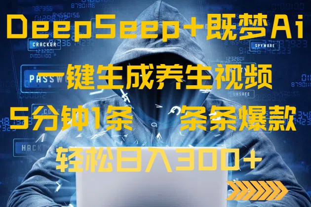 DeepSeek+既梦Ai生成养生视频，5分钟一条，条条爆款，轻松日入300+好项目网-专注分享网络创业项目落地实操课程 – 全网首发_高质量创业项目输出好项目网