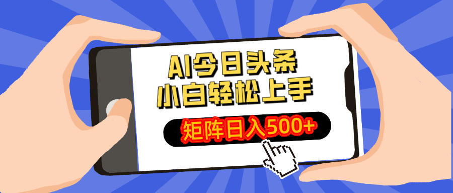 AI今日头条最新玩法，小白轻松矩阵日入500+好项目网-专注分享网络创业项目落地实操课程 – 全网首发_高质量创业项目输出好项目网