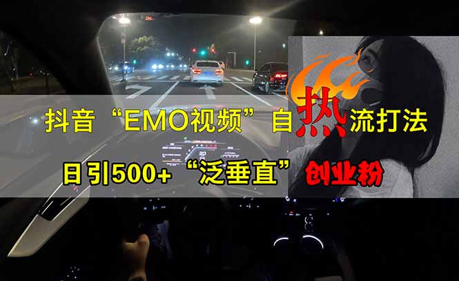 抖音EMO自热流创业粉打法，三天起千粉号，单视频十万播放量，多账号矩…好项目网-专注分享网络创业项目落地实操课程 – 全网首发_高质量创业项目输出好项目网