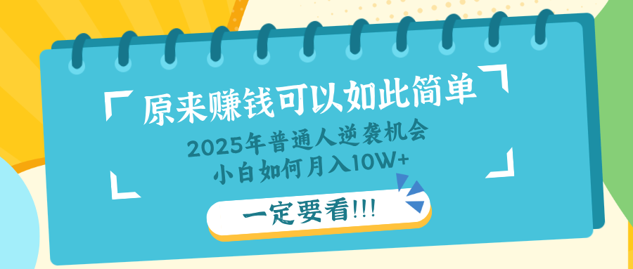 普通人逆袭机会：知识付费，小白也能月入10+，一定要看！！好项目网-专注分享网络创业项目落地实操课程 – 全网首发_高质量创业项目输出好项目网