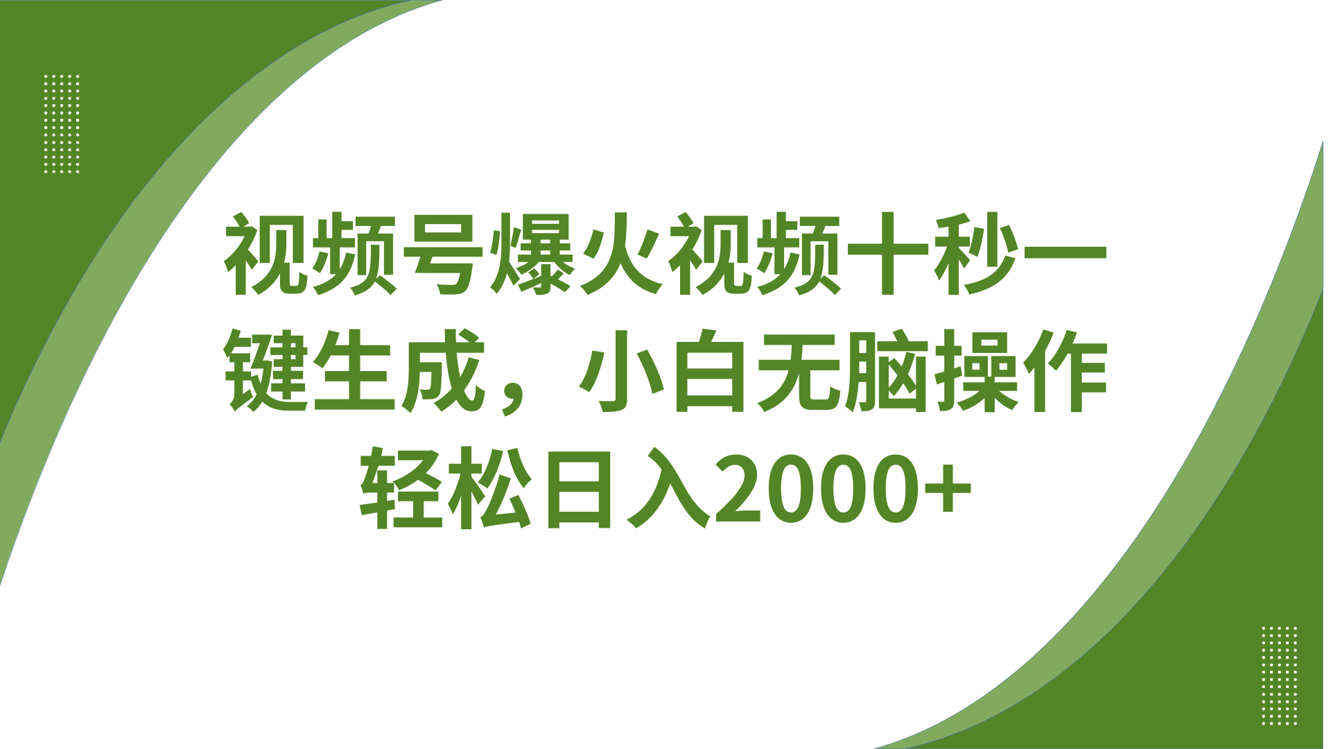 视频号爆火视频十秒一键生成，无需剪辑，带音频字幕多平台同步发送，轻松日入2000+好项目网-专注分享网络创业项目落地实操课程 – 全网首发_高质量创业项目输出好项目网