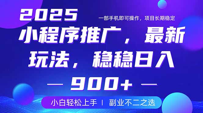 25年小程序掘金最新玩法，稳稳日入900+，副业兼职的不二之选好项目网-专注分享网络创业项目落地实操课程 – 全网首发_高质量创业项目输出好项目网