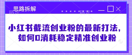 小红书截流创业粉的最新打法，如何0消耗稳定精准创业粉【思路拆解】好项目网-专注分享网络创业项目落地实操课程 – 全网首发_高质量创业项目输出好项目网