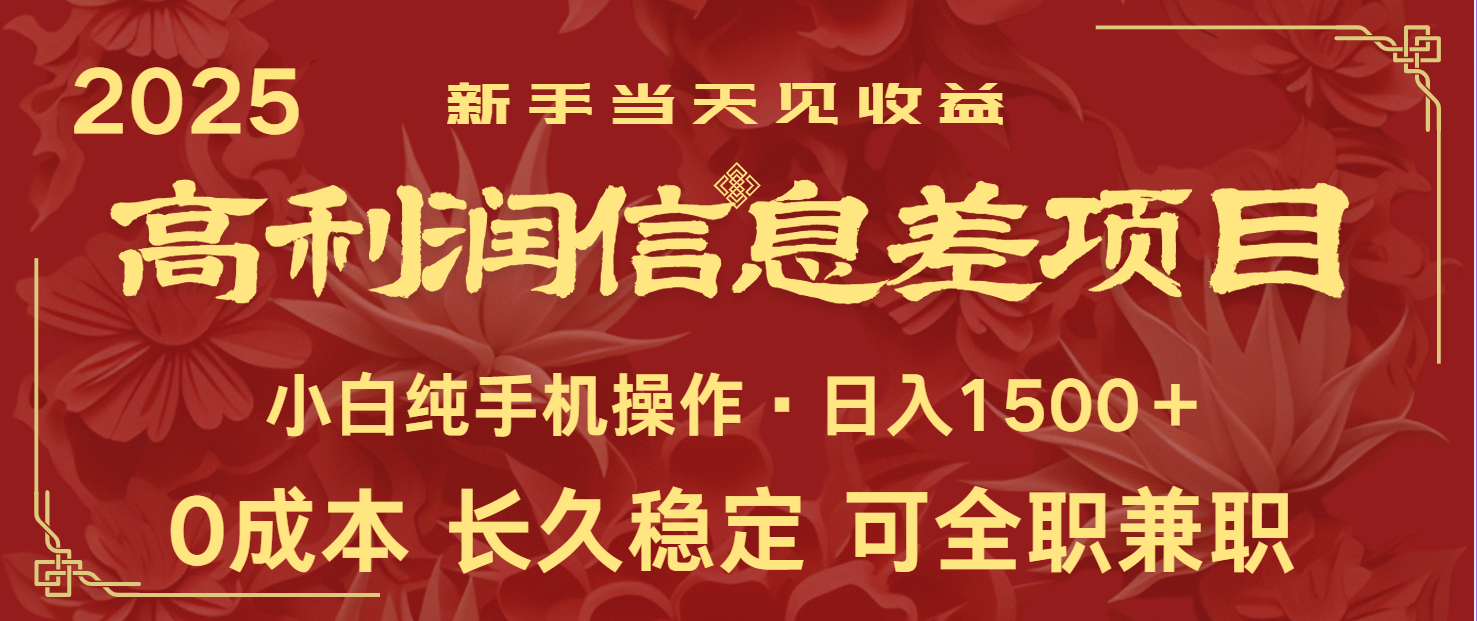 日入2000+ 全网独家 利润超级高的信息差项目 新人当天收益 纯手机操作好项目网-专注分享网络创业项目落地实操课程 – 全网首发_高质量创业项目输出好项目网