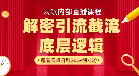 云帆内部直播课·首次解密彻底打通你的引流思路，从底层逻辑到实操落地，当天引爆你的通讯录好项目网-专注分享网络创业项目落地实操课程 – 全网首发_高质量创业项目输出好项目网
