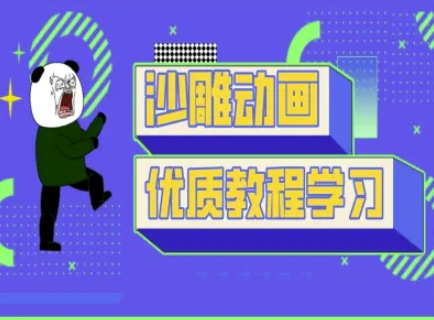 沙雕动画教学-抖音短视频熊猫人制作教程好项目网-专注分享网络创业项目落地实操课程 – 全网首发_高质量创业项目输出好项目网