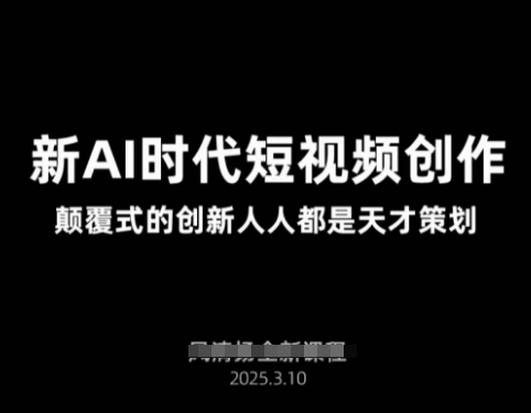 AI新时代短视频创作2025年3月新课，​颠覆式的创新人人都是天才策划好项目网-专注分享网络创业项目落地实操课程 – 全网首发_高质量创业项目输出好项目网