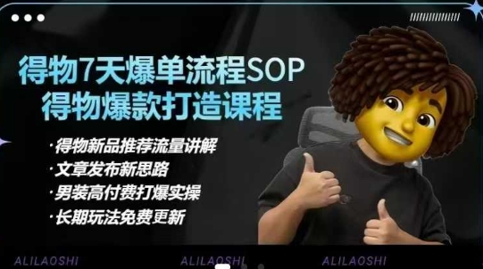 得物电商【合集】得物选品逻辑、细节优化、定价、爆款打造，7天打爆单品SOP，细致教学等好项目网-专注分享网络创业项目落地实操课程 – 全网首发_高质量创业项目输出好项目网