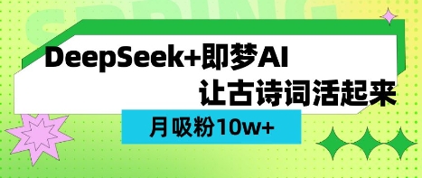 用DeepSeek做AI 古诗词视频，涨粉 10W+(保姆级教程)好项目网-专注分享网络创业项目落地实操课程 – 全网首发_高质量创业项目输出好项目网