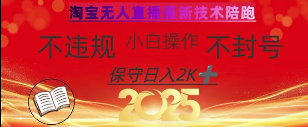 2025年淘宝无人直播带货10.0，全新技术，不违规，不封号，纯小白操作，日入数张【揭秘】好项目网-专注分享网络创业项目落地实操课程 – 全网首发_高质量创业项目输出好项目网