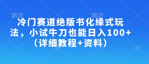 冷门赛道绝版书化缘式玩法，小试牛刀也能日入100+(详细教程+资料)好项目网-专注分享网络创业项目落地实操课程 – 全网首发_高质量创业项目输出好项目网