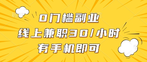0门槛副业，线上兼职30一小时，有部手机即可【揭秘】好项目网-专注分享网络创业项目落地实操课程 – 全网首发_高质量创业项目输出好项目网