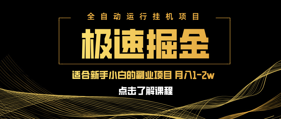 急速掘金，单设备日入600+，小白轻松月入一万八 副业的不二之选好项目网-专注分享网络创业项目落地实操课程 – 全网首发_高质量创业项目输出好项目网