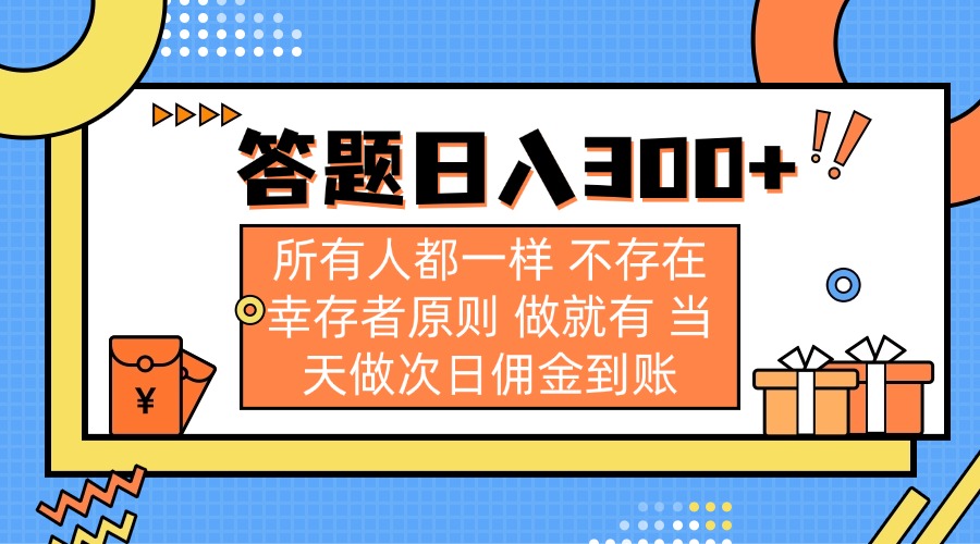 答题日入300+ 所有人都一样 不存在幸存者原则 做就有 当天做次日佣金到账好项目网-专注分享网络创业项目落地实操课程 – 全网首发_高质量创业项目输出好项目网