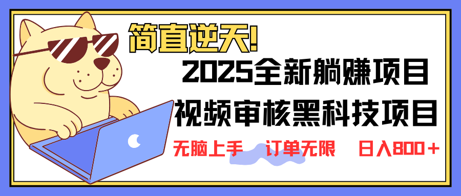 2025 全新视频审核黑科技项目登场，新手小白无脑上手5秒闭眼出单，订单…好项目网-专注分享网络创业项目落地实操课程 – 全网首发_高质量创业项目输出好项目网