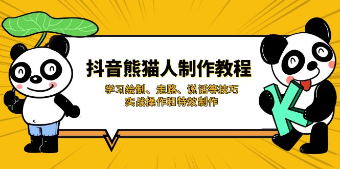 抖音熊猫人制作教程，学习绘制、走路、说话等技巧，实战操作和特效制作好项目网-专注分享网络创业项目落地实操课程 – 全网首发_高质量创业项目输出好项目网
