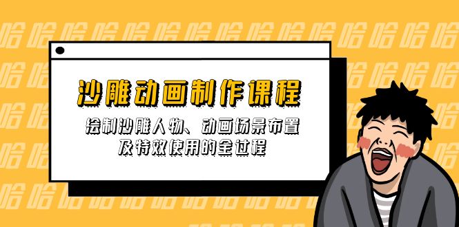 沙雕动画制作课程：绘制沙雕人物、动画场景布置及特效使用的全过程好项目网-专注分享网络创业项目落地实操课程 – 全网首发_高质量创业项目输出好项目网