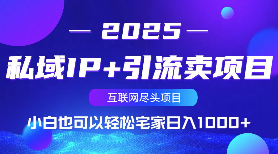 私域IP+引流卖项目，小白也可以做到轻松宅家日入1000+好项目网-专注分享网络创业项目落地实操课程 – 全网首发_高质量创业项目输出好项目网