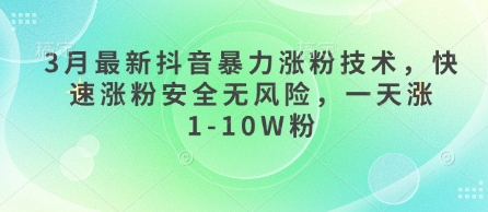 3月最新抖音暴力涨粉技术，快速涨粉安全无风险，一天涨1-10W粉好项目网-专注分享网络创业项目落地实操课程 – 全网首发_高质量创业项目输出好项目网
