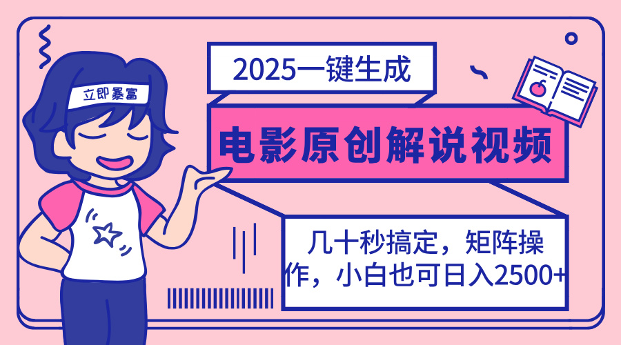 2025最新一键生成原创电影解说视频，小白也可无脑矩阵操作，一天几分钟…好项目网-专注分享网络创业项目落地实操课程 – 全网首发_高质量创业项目输出好项目网