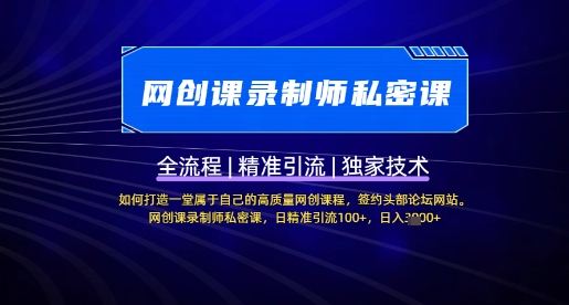 【网创课录制师私密课】如何打造一堂属于自己的高质量网创课程，网创课录制师私密课，日精准引流100+好项目网-专注分享网络创业项目落地实操课程 – 全网首发_高质量创业项目输出好项目网