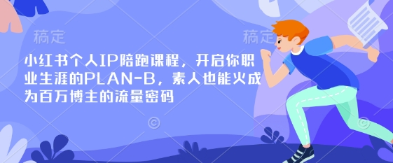 小红书个人IP陪跑课程，开启你职业生涯的PLAN-B，素人也能火成为百万博主的流量密码好项目网-专注分享网络创业项目落地实操课程 – 全网首发_高质量创业项目输出好项目网