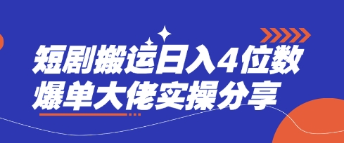 短剧搬运日入4位数爆单大佬实操分享好项目网-专注分享网络创业项目落地实操课程 – 全网首发_高质量创业项目输出好项目网