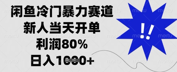 闲鱼冷门暴力赛道，新人当天开单，利润80%，日入数张【揭秘】好项目网-专注分享网络创业项目落地实操课程 – 全网首发_高质量创业项目输出好项目网