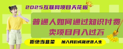 2025互联网项目天花板，普通人如何通过知识付费卖项目月入过W，拒绝当韭菜【揭秘】好项目网-专注分享网络创业项目落地实操课程 – 全网首发_高质量创业项目输出好项目网