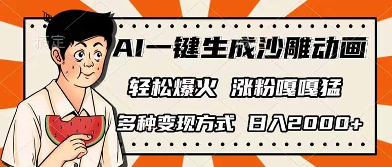 AI一键生成沙雕动画，单视频破千万播放，多种变现方式，日入2000+好项目网-专注分享网络创业项目落地实操课程 – 全网首发_高质量创业项目输出好项目网