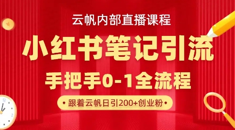 云帆内部直播课·小红书笔记引流，手把手从0-1全流程好项目网-专注分享网络创业项目落地实操课程 – 全网首发_高质量创业项目输出好项目网