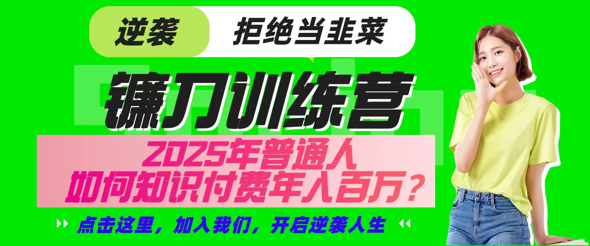 镰刀训练营超级IP合伙人，25年普通人如何通过“知识付费”实现逆袭好项目网-专注分享网络创业项目落地实操课程 – 全网首发_高质量创业项目输出好项目网
