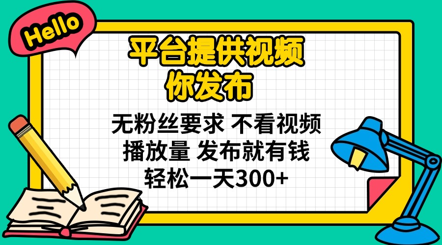 平台提供视频 你发布 无粉丝要求 不看视频播放量 发布就有钱 轻松一天300+好项目网-专注分享网络创业项目落地实操课程 – 全网首发_高质量创业项目输出好项目网