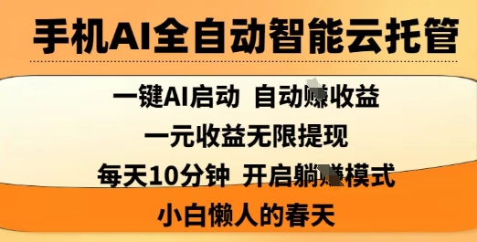 手机AI全自动智能云托管，一键AI启动，AI自动撸收益，支持1元无限体现，每天10分钟，小白懒人的春天【揭秘】好项目网-专注分享网络创业项目落地实操课程 – 全网首发_高质量创业项目输出好项目网