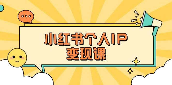 小红书个人变现课：精准人设定位+爆款选题拆解，教你打造百万流量账号秘籍好项目网-专注分享网络创业项目落地实操课程 – 全网首发_高质量创业项目输出好项目网