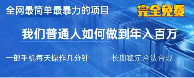 2025最简单最暴利的项目，一部手机日入过万，没有学费，普通人翻身的机会好项目网-专注分享网络创业项目落地实操课程 – 全网首发_高质量创业项目输出好项目网