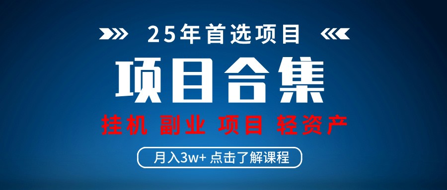 实操项目合集 挂机类型 直播类型 轻资产创业类型 课程分享各项目介绍和原理好项目网-专注分享网络创业项目落地实操课程 – 全网首发_高质量创业项目输出好项目网