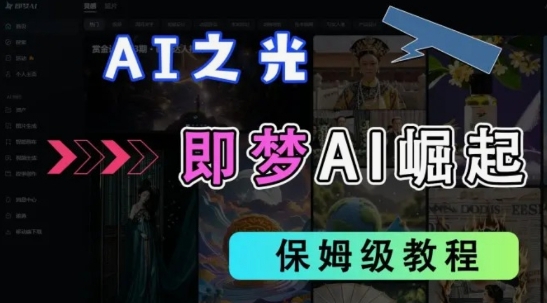2025抖音老项目新玩法，即梦AI拉新，独家挂载官方渠道，几分钟一条原创作品，全职干单日收益数张好项目网-专注分享网络创业项目落地实操课程 – 全网首发_高质量创业项目输出好项目网