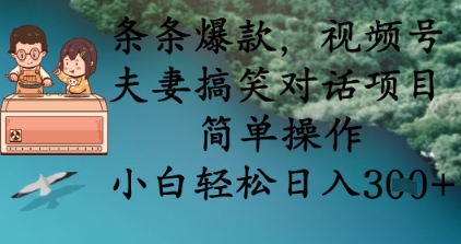 条条爆款，视频号夫妻搞笑对话项目，简单操作，小白轻松日入3张+好项目网-专注分享网络创业项目落地实操课程 – 全网首发_高质量创业项目输出好项目网