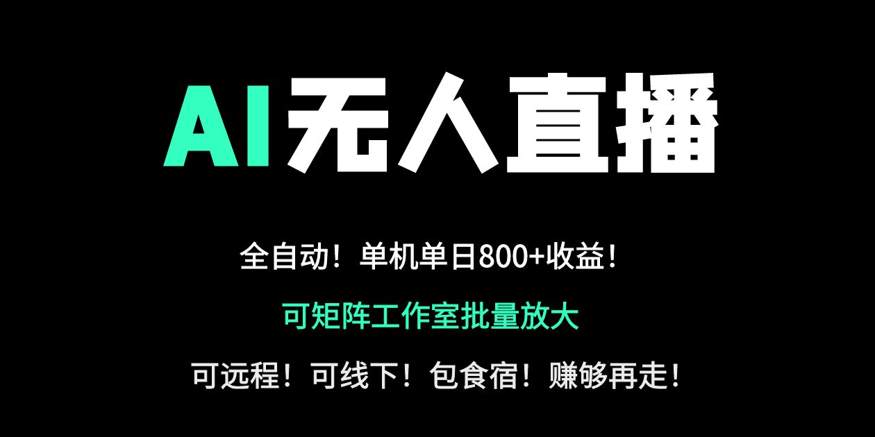 24小时自动带货！AI无人直播副业日赚800+，轻资产创业首选好项目网-专注分享网络创业项目落地实操课程 – 全网首发_高质量创业项目输出好项目网