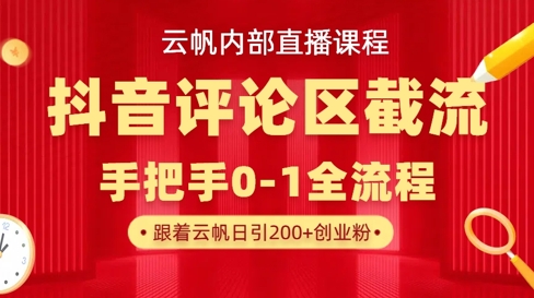 云帆内部直播课·抖音评论区截流流术，精准私信粉丝，单号日引流300+精准创业粉好项目网-专注分享网络创业项目落地实操课程 – 全网首发_高质量创业项目输出好项目网