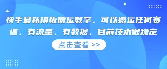 快手最新模板搬运教学，可以搬运任何赛道，有流量，有数据，目前技术很稳定好项目网-专注分享网络创业项目落地实操课程 – 全网首发_高质量创业项目输出好项目网