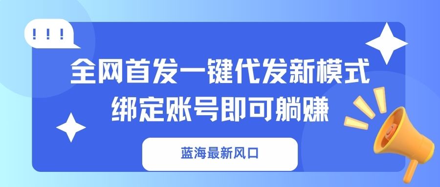 蓝海最新风口，全网首发一键代发新模式！绑定账号即可躺赚好项目网-专注分享网络创业项目落地实操课程 – 全网首发_高质量创业项目输出好项目网