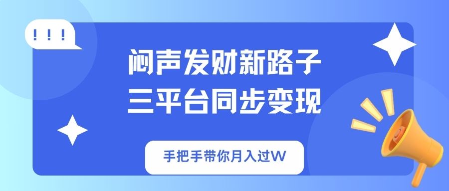 闷声发财新路子！三平台同步变现，手把手带你月入过W好项目网-专注分享网络创业项目落地实操课程 – 全网首发_高质量创业项目输出好项目网