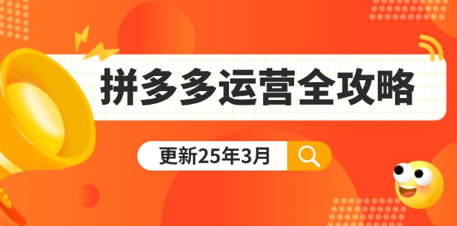 拼多多运营全攻略：从0到日销千单,爆款内功+付费推广+黑科技(更新25年3月好项目网-专注分享网络创业项目落地实操课程 – 全网首发_高质量创业项目输出好项目网