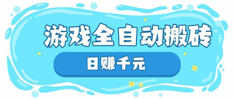 游戏全自动搬砖，日赚千元，长期稳定躺赚项目好项目网-专注分享网络创业项目落地实操课程 – 全网首发_高质量创业项目输出好项目网