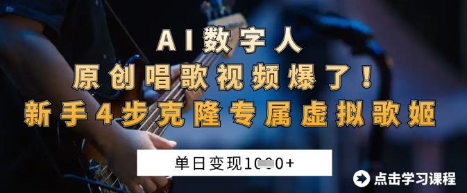 AI数字人原创唱歌视频爆了，单日变现1k，新手4步克隆专属虚拟歌姬好项目网-专注分享网络创业项目落地实操课程 – 全网首发_高质量创业项目输出好项目网